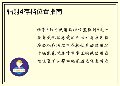 辐射4存档位置指南