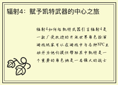 辐射4：赋予凯特武器的中心之旅