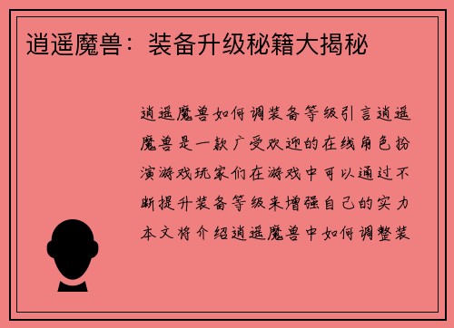 逍遥魔兽：装备升级秘籍大揭秘