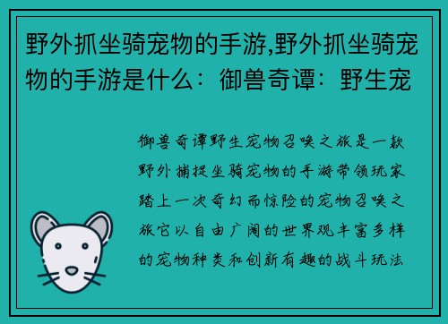 野外抓坐骑宠物的手游,野外抓坐骑宠物的手游是什么：御兽奇谭：野生宠物召唤之旅