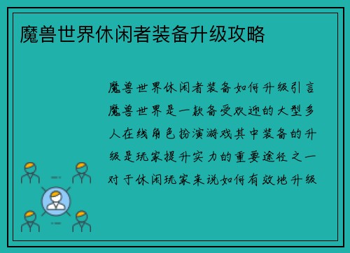 魔兽世界休闲者装备升级攻略