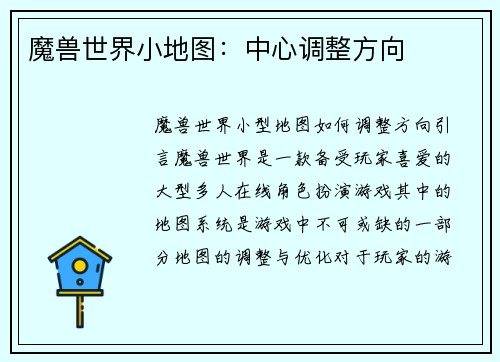 魔兽世界小地图:中心调整方向