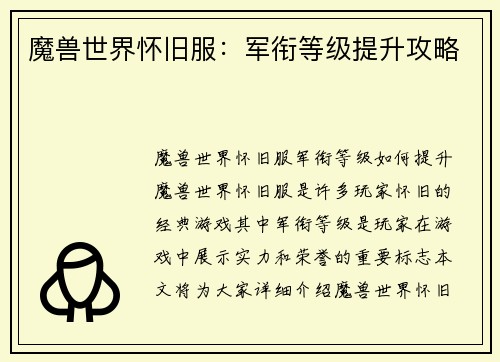 魔兽世界怀旧服：军衔等级提升攻略