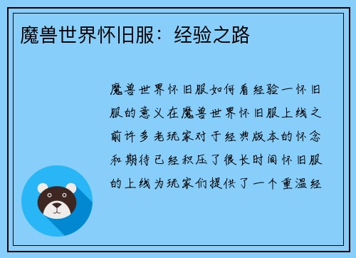 魔兽世界怀旧服：经验之路