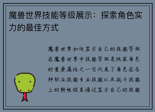魔兽世界技能等级展示：探索角色实力的最佳方式