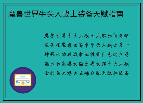 魔兽世界牛头人战士装备天赋指南