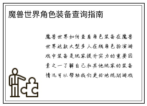 魔兽世界角色装备查询指南