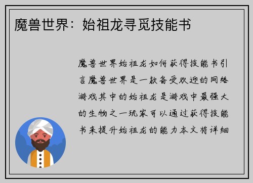 魔兽世界：始祖龙寻觅技能书