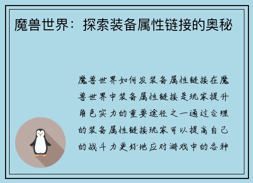 魔兽世界：探索装备属性链接的奥秘