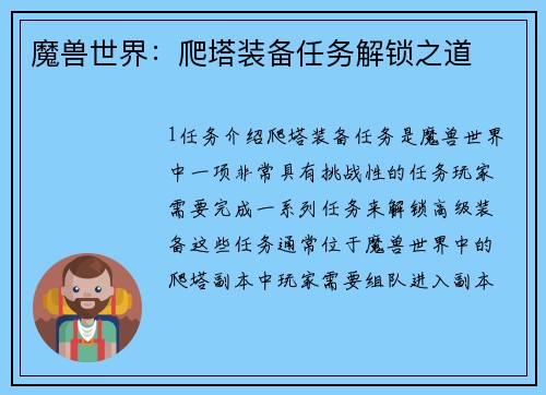 魔兽世界：爬塔装备任务解锁之道