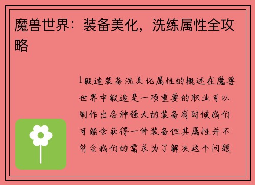 魔兽世界：装备美化，洗练属性全攻略