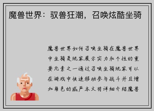 魔兽世界:驭兽狂潮,召唤炫酷坐骑