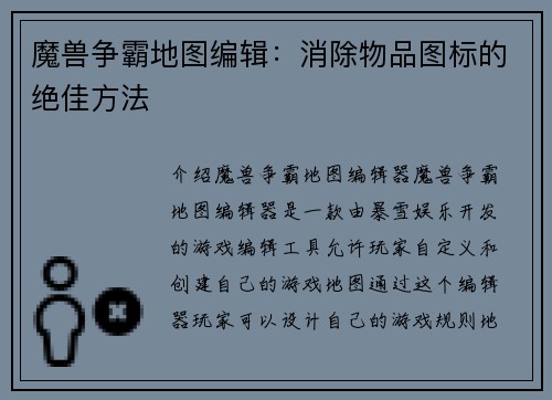 魔兽争霸地图编辑:消除物品图标的绝佳方法