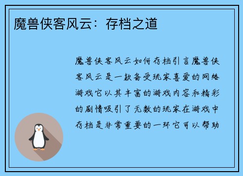 魔兽侠客风云:存档之道