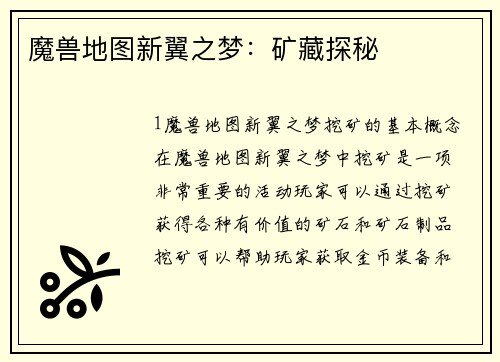 魔兽地图新翼之梦:矿藏探秘