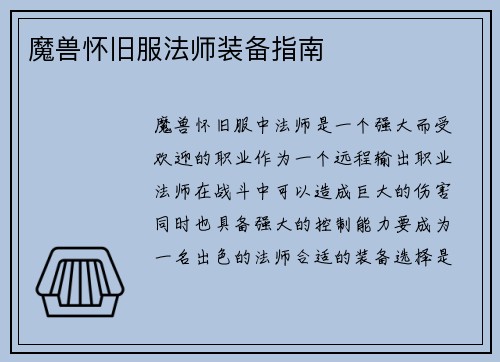 魔兽怀旧服法师装备指南