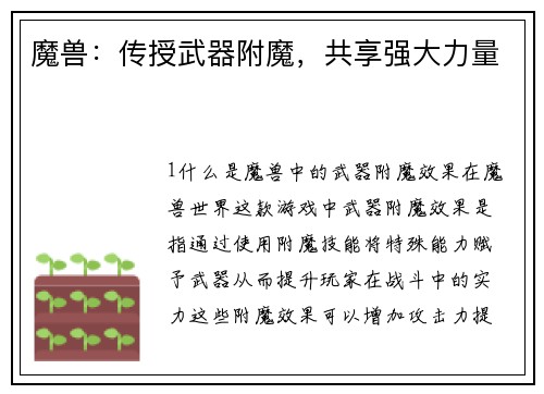 魔兽:传授武器附魔,共享强大力量