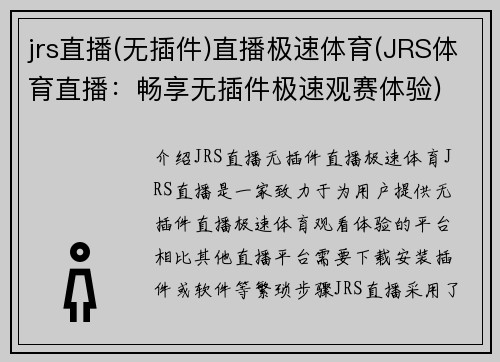 jrs直播(无插件)直播极速体育(JRS体育直播：畅享无插件极速观赛体验)