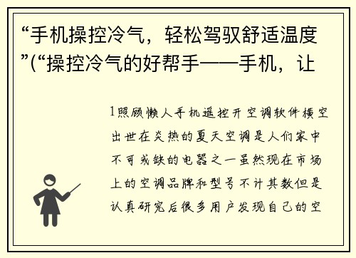 “手机操控冷气，轻松驾驭舒适温度”(“操控冷气的好帮手——手机，让室内温度轻松舒适”)