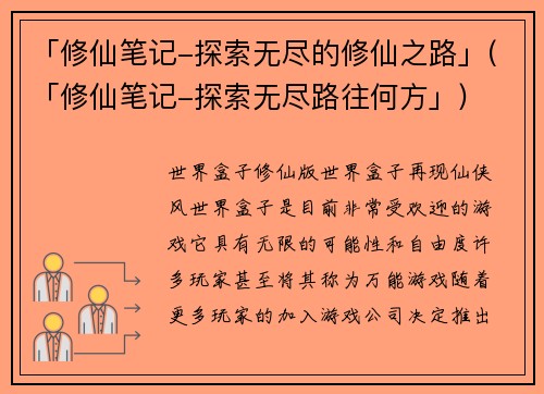 「修仙笔记-探索无尽的修仙之路」(「修仙笔记-探索无尽路往何方」)