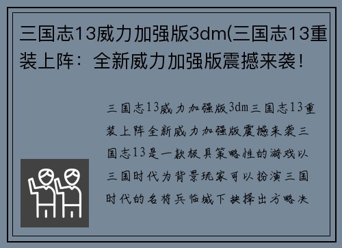 三国志13威力加强版3dm(三国志13重装上阵：全新威力加强版震撼来袭！)