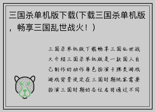 三国杀单机版下载(下载三国杀单机版，畅享三国乱世战火！)