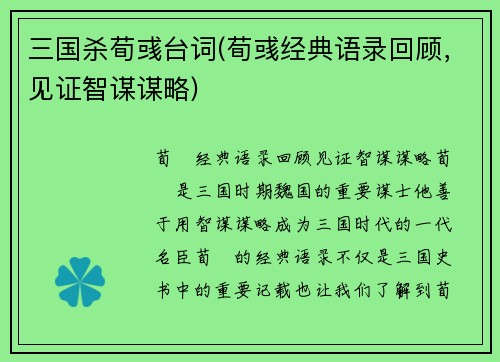 三国杀荀彧台词(荀彧经典语录回顾，见证智谋谋略)