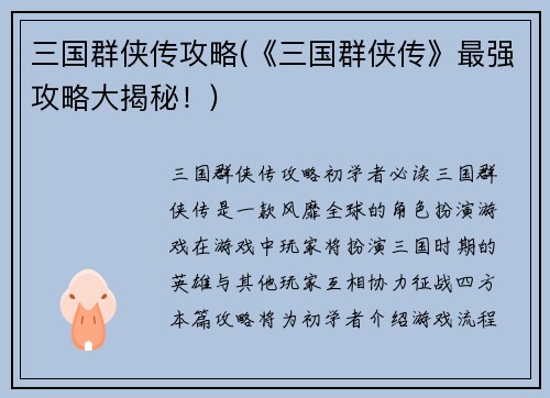 三国群侠传攻略(《三国群侠传》最强攻略大揭秘！)