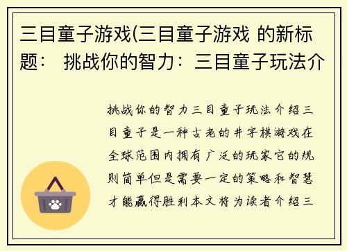 三目童子游戏(三目童子游戏 的新标题： 挑战你的智力：三目童子玩法介绍)