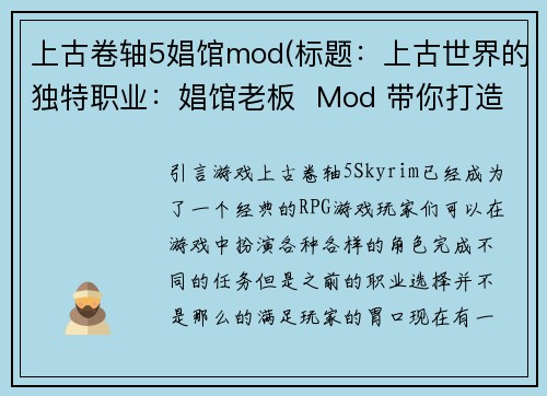 上古卷轴5娼馆mod(标题：上古世界的独特职业：娼馆老板  Mod 带你打造天际新体验)