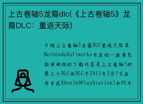 上古卷轴5龙裔dlc(《上古卷轴5》龙裔DLC：重返天际)