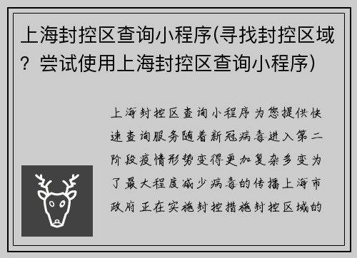 上海封控区查询小程序(寻找封控区域？尝试使用上海封控区查询小程序)