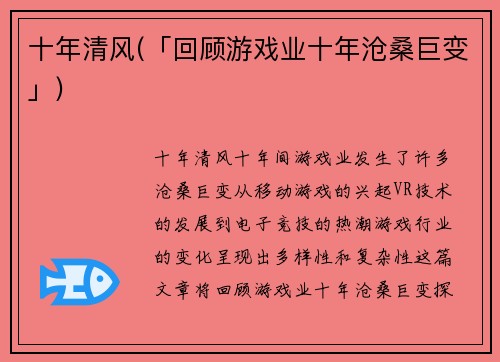 十年清风(「回顾游戏业十年沧桑巨变」)