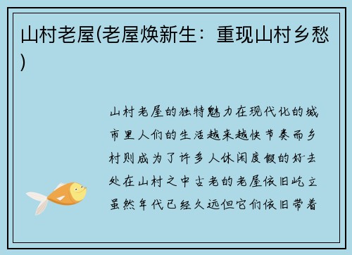 山村老屋(老屋焕新生：重现山村乡愁)