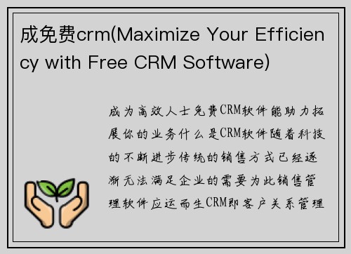 成免费crm(Maximize Your Efficiency with Free CRM Software)