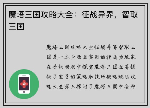 魔塔三国攻略大全：征战异界，智取三国